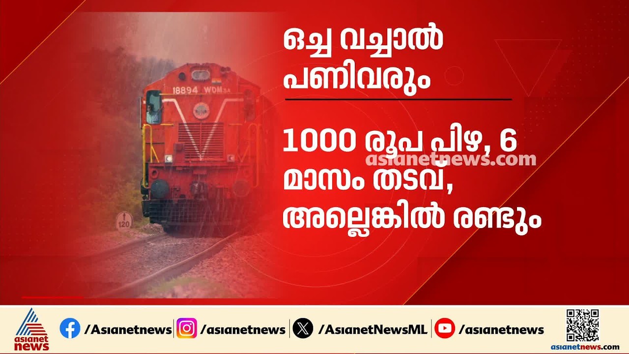 ട്രെയിനിൽ ഉച്ചത്തിൽ സംസാരിച്ചാലോ പാട്ട് വച്ചാലോ വീഡിയോ കണ്ടാലോ ഇനി പണി വരും; നടപടിയുമായി റെയിൽവേ