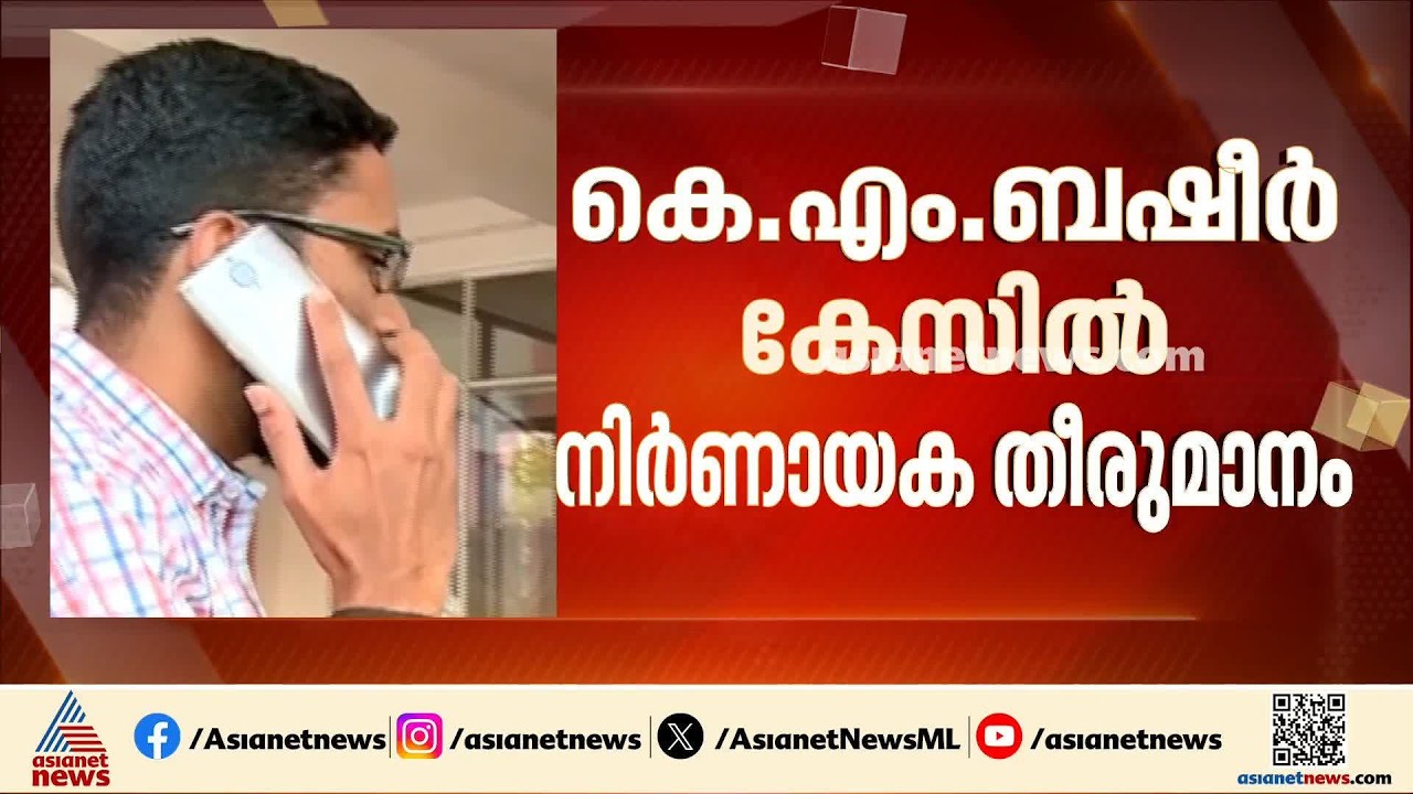 കെഎം ബഷീർ കേസിൽ നിർണായക തീരുമാനം; സ്പെഷ്യൽ പ്രോസിക്യൂട്ടറെ നിയമിക്കും|KM Basheer |Special Prosecutor