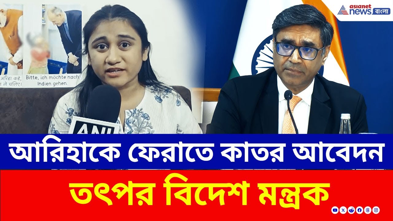 ৪০ মাসের অপেক্ষার অবসান! খুদে আরিহাকে ফেরাতে ভারত ও জার্মান সরকারের কাছে আবেদন | Baby Ariha case