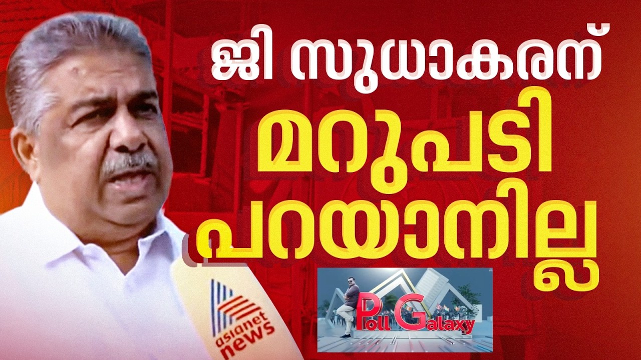 ജി.സുധാകരന്‍റെ 'പൊളിറ്റിക്കല്‍ ക്രിമിനല്‍' ആരോപണം; മറുപടി പറയാനില്ലെന്ന് സജി ചെറിയാന്‍ |Saji Cherian