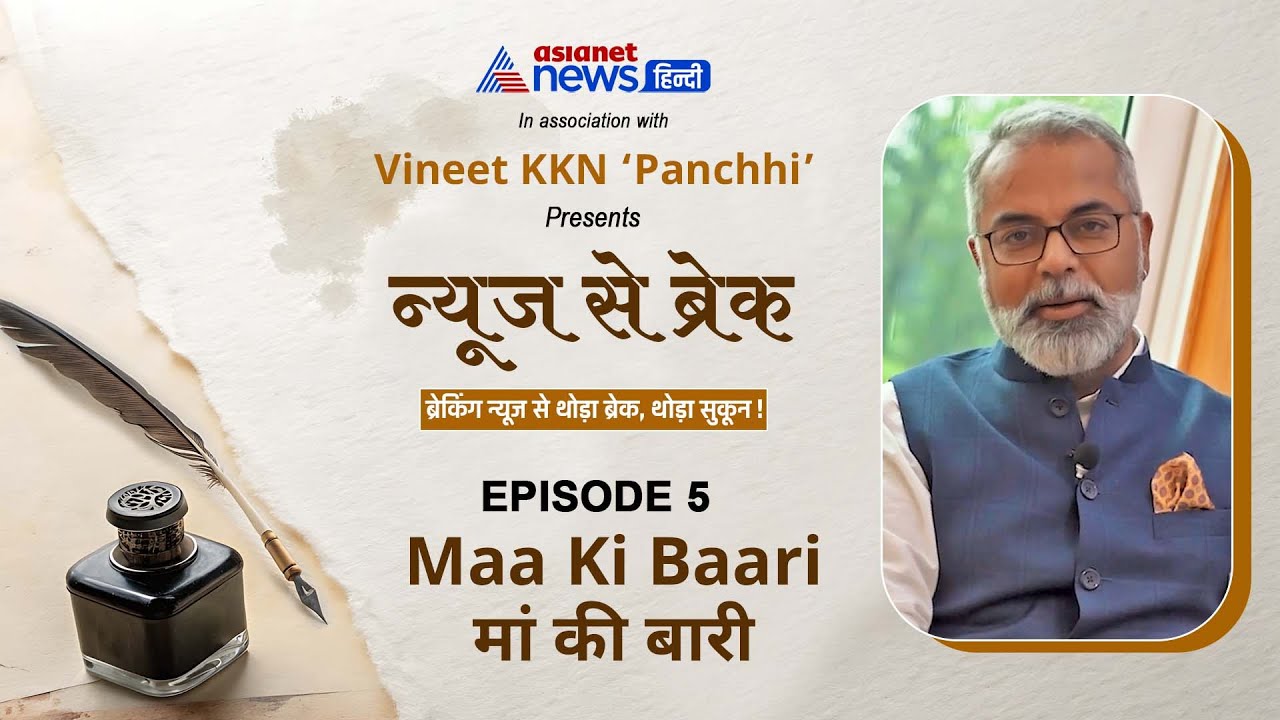 मां की बारी | News Se Break | AsiaNet News Hindi with Vineet KKN 'Panchhi'