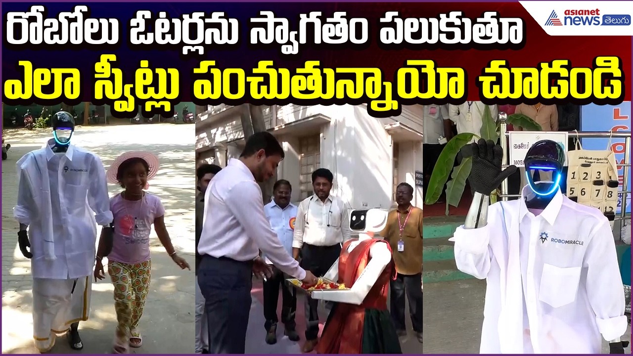 Tamil Nadu Votings: రోబోలుఓటర్లనుస్వాగతం పలుకుతూఎలాస్వీట్లు  పంచుతున్నాయోచూడండి| Asianet News Telugu
