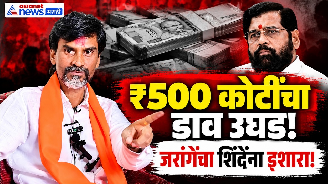 Manoj Jarange Patil | ₹५०० कोटींच्या प्रकरणात मनोज जरांगेंनी क्लिप ऐकवली!