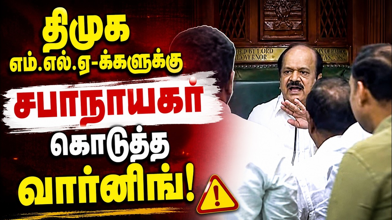 பேரவையில் ஆவேசம்: பேரவையில் சபாநாயகர் சீற்றம்!