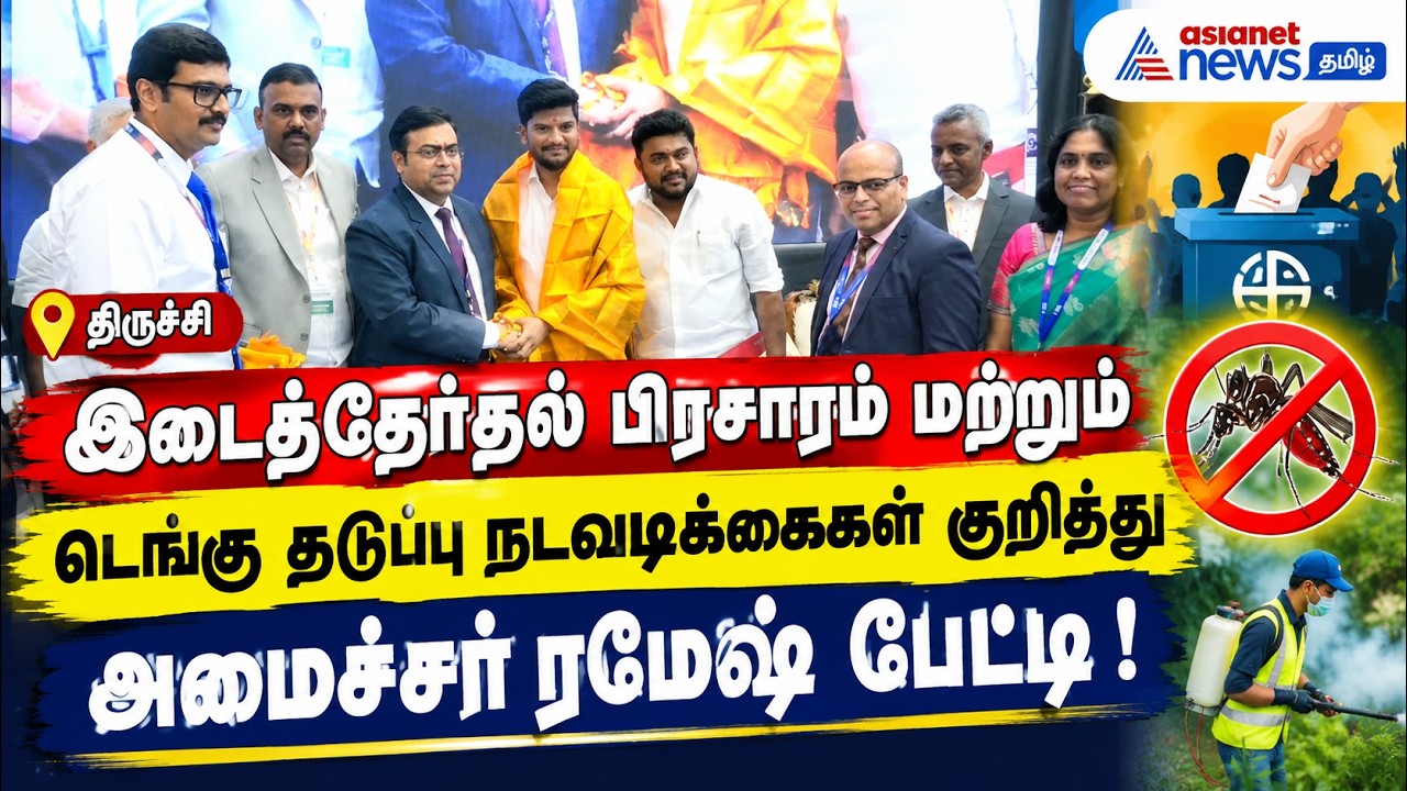 திருச்சி: இடைத்தேர்தல் பிரசாரம் மற்றும் டெங்கு தடுப்பு நடவடிக்கைகள் குறித்து அமைச்சர் ரமேஷ் பேட்டி!