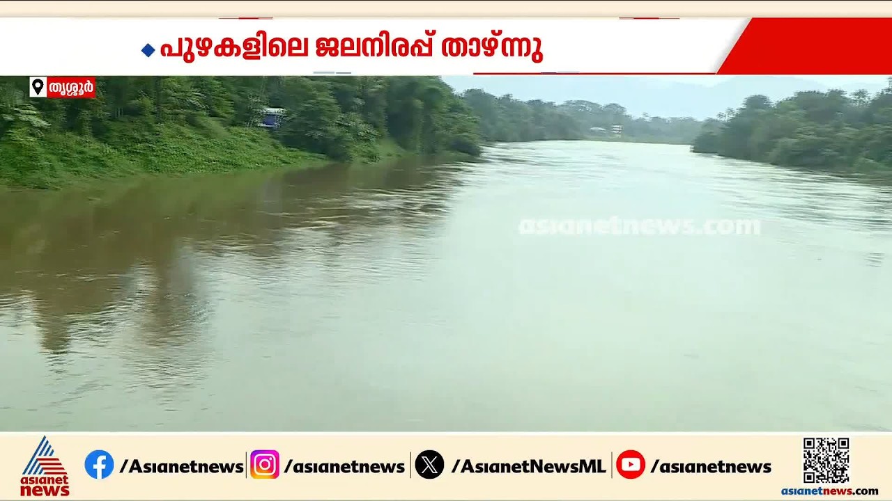 തൃശ്ശൂർ ജില്ലയിൽ ഇന്ന് മഴയ്ക്ക് നേരിയ ശമനം;പുഴകളിലെ ജലനിരപ്പ് താഴ്ന്നു