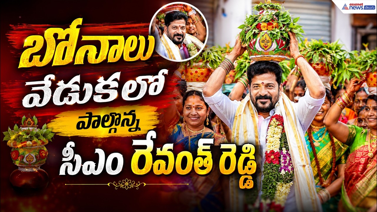 బోనాలు వేడుకలో పాల్గొన్న సీఎం రేవంత్ రెడ్డి | Ujjaini Mahankali Blessings for Telangana | Bonalu