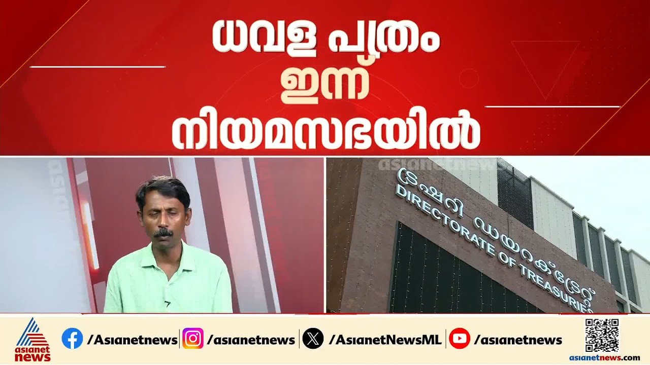 ധവള പത്രം ഇന്ന് നിയമസഭയിൽ; സംസ്ഥാനത്തിന്റെ സാമ്പത്തിക സ്ഥിതി വ്യക്തമാക്കും