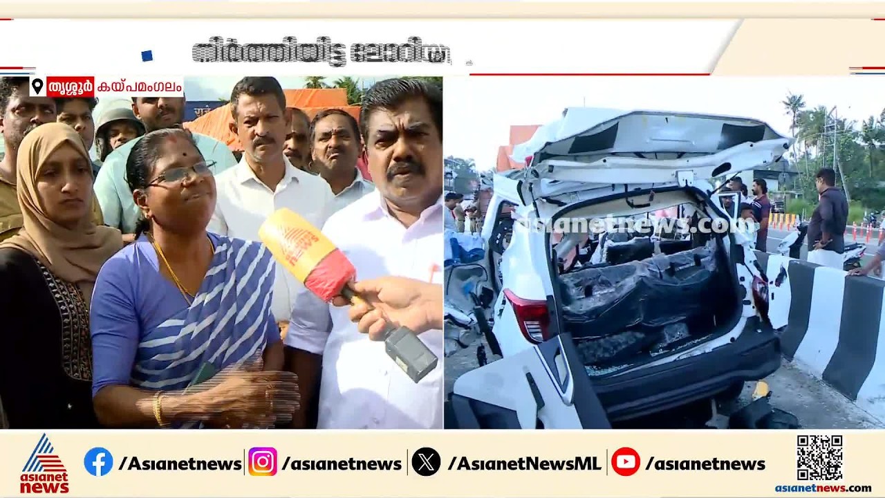 കയ്പമംഗലം ദേശീയപാതയിലെ വാഹനാപകടം: കരാർ കമ്പനിയിൽ നിന്നും ഗുരുതരമായ വീഴ്ച ഉണ്ടായി