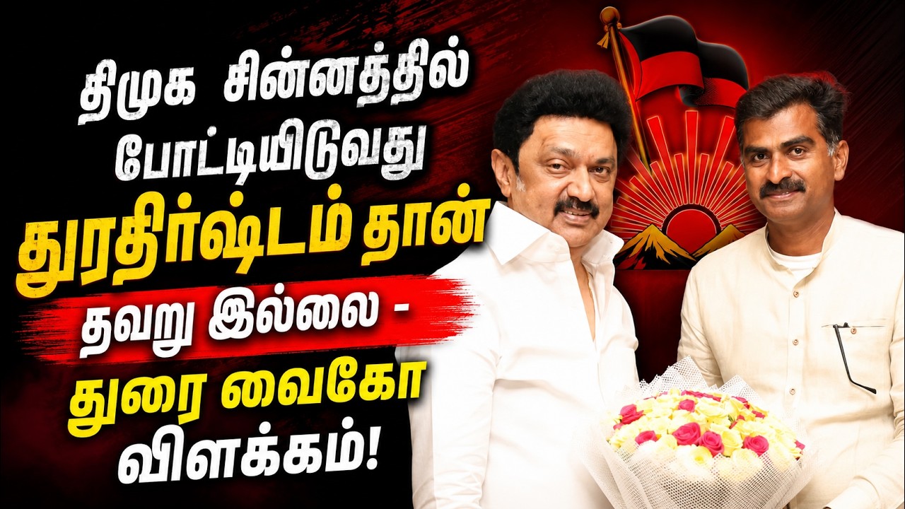 எங்கள் சின்னத்தில் போட்டியிடவே விருப்பம்; ஏன் முடியவில்லை? துரை வைகோ பதில்!