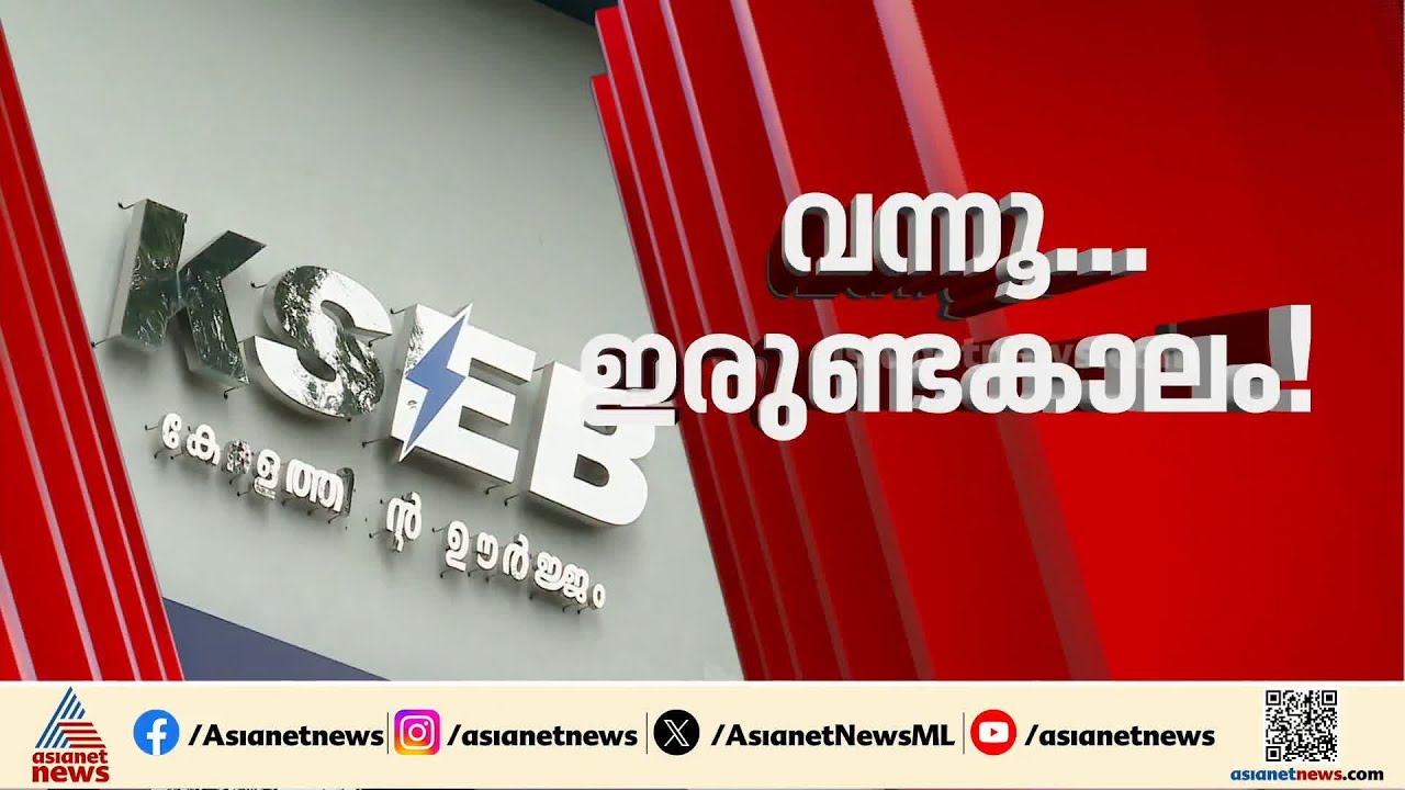കനത്ത ചൂടിനിടെ കടുത്ത പ്രഹരം, വരുന്നു ഇരുണ്ട കാലം, എന്താണ് ഈ വൈദ്യുതി പ്രതിസന്ധിയുടെ കാരണം?