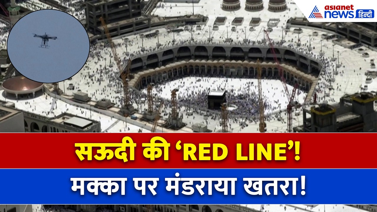 मक्का पर मंडराया खतरा! पहली बार बजा हवाई अलर्ट, सऊदी के एक्शन से मचा हड़कंप