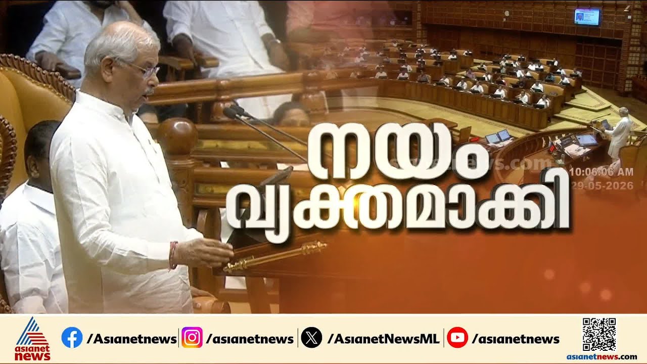നയം വ്യക്തമാക്കി സർക്കാർ; നയരാ​ഹിത്യമെന്ന് പ്രതിപക്ഷം | Policy Address| Kerala Assembly