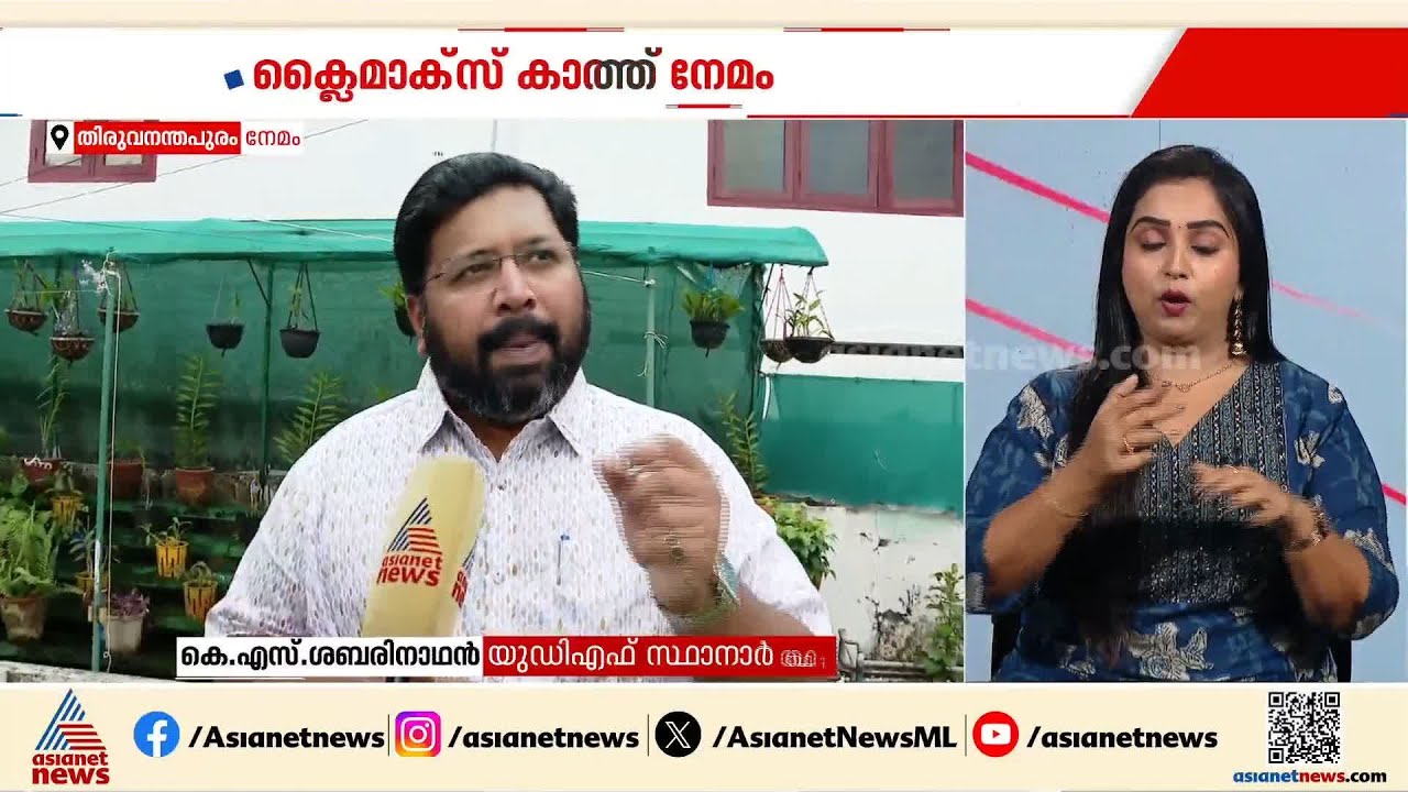 നേമത്ത് റിസൽട്ട് എണ്ണുമ്പോൾ UDF വിജയിക്കും, ജനങ്ങൾക്ക് മാറ്റം വേണം: കെഎസ് ശബരീനാഥൻ | KS Sabarinadhan