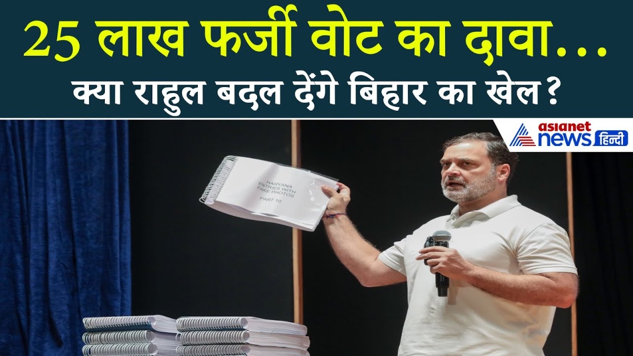 राहुल गांधी का ‘हाइड्रोजन बम’ फटेगा या फुस्स? | कल की वोटिंग में दिखेगा असली असर!