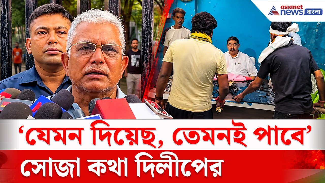 Dilip Ghosh: 'যেমন দিয়েছ, তেমনই পাবে' কেষ্টর অফিসে ভাঙচুর নিয়ে সোজা কথা দিলীপের
