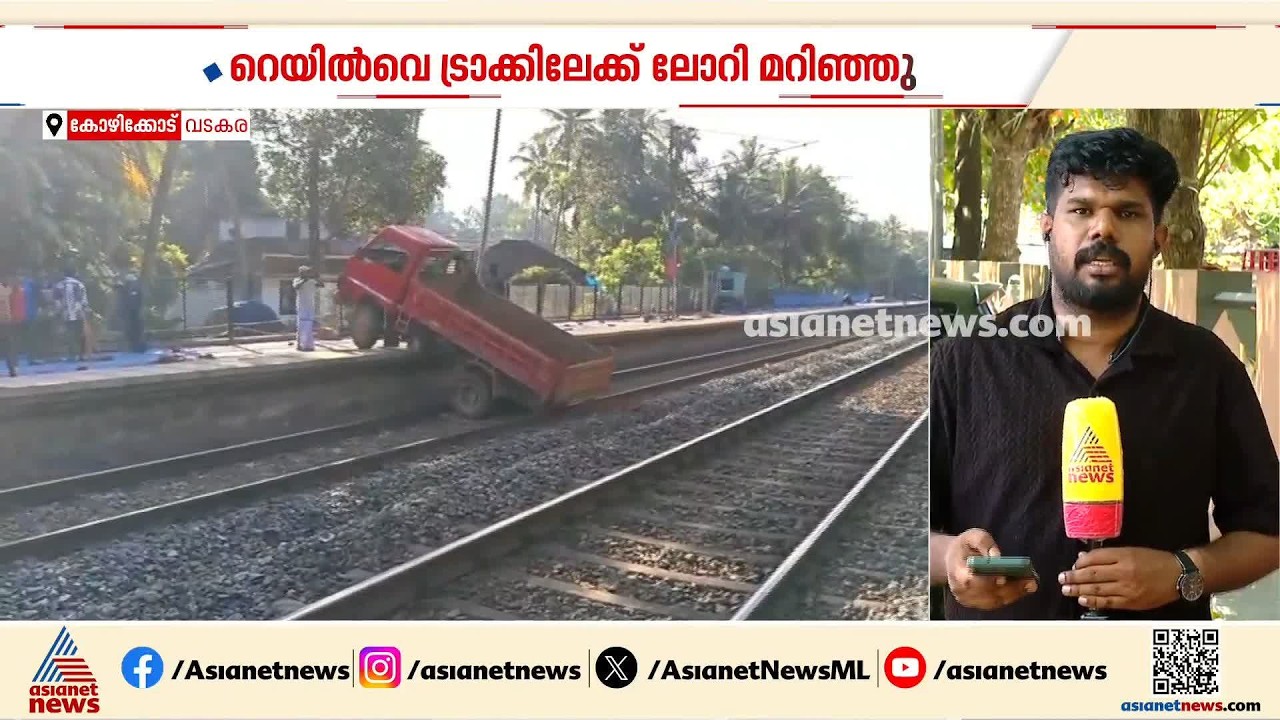 കോഴിക്കോട് റെയിൽവെ ട്രാക്കിൽ ലോറി മറിഞ്ഞ് അപകടം; ട്രെയിൻ ഗതാഗതം തടസപ്പെട്ടു | Kozhikode