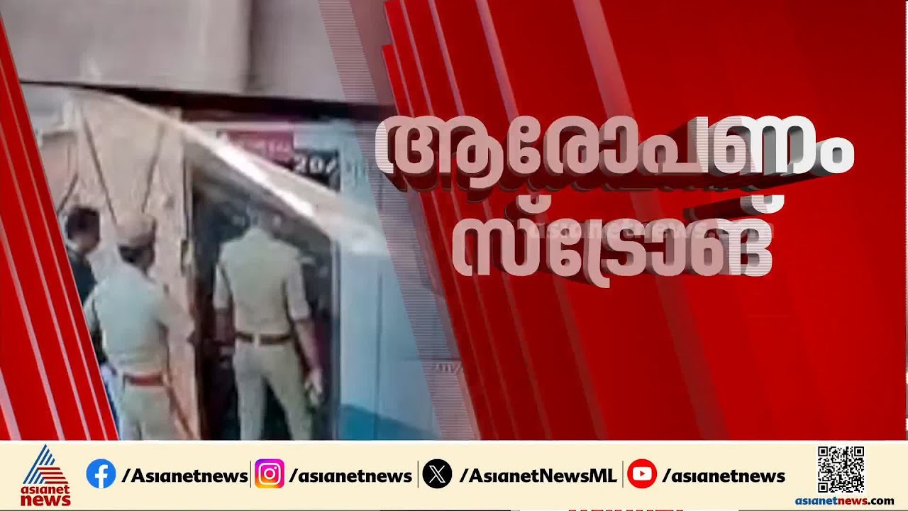 ബോധപൂർവ്വമായ പിഴവ് നടത്തി; സ്‌ട്രോങ് റൂം തുറന്നതിൽ പ്രതിയും സ്‌ട്രോങ് | Kerala Election 2026