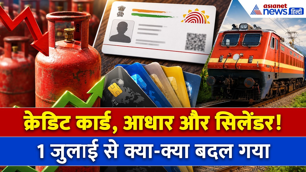 1 July Rule Change : Aadhar, क्रेडिट कार्ड से लेकर रेल टिकट तक, 1 जुलाई से हो गए ये बड़े बदलाव