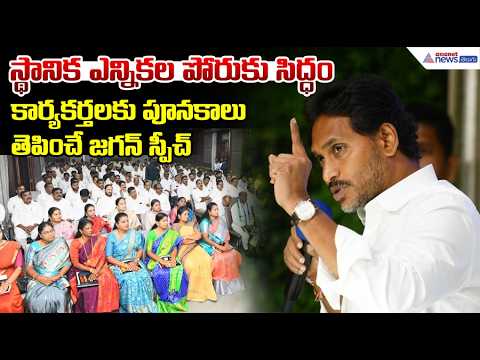 స్థానిక ఎన్నికల పోరుకు సిద్ధం పూనకాలు తెపించే జగన్ స్పీచ్ | Asianet News Telugu