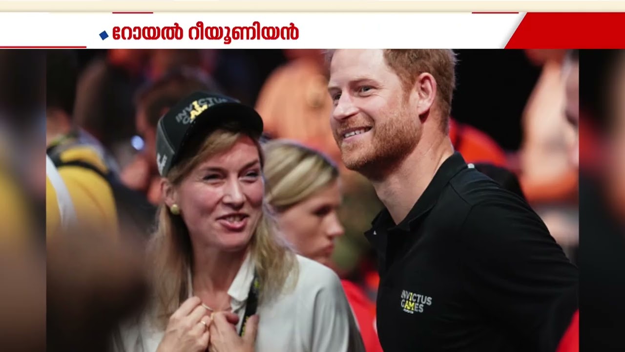 ഇത് റോയൽ റീയൂണിയൻ; നാല് വർഷത്തിന് ശേഷം  ബ്രീട്ടീഷ് രാജകുടുംബത്തിന്റെ മഞ്ഞുരുകുന്നു | King Charles