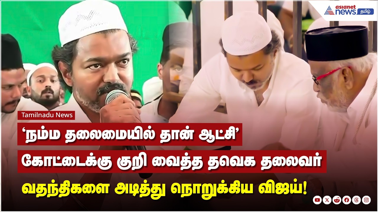 கூட்டணிக்கு 'எண்ட் கார்டு'.! தனித்து வேட்டை ஆடத் தயாராகும் தவெக!