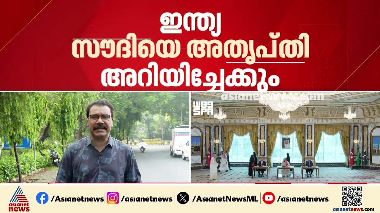 സൗദി, തുർക്കി, പാകിസ്ഥാൻ പ്രതിരോധ ഉടമ്പടി ഇന്ത്യയെ ബാധിക്കുമോ? പ്രതിരോധ ഉടമ്പടി ചർച്ച ചെയ്ത് ഇന്ത്യ
