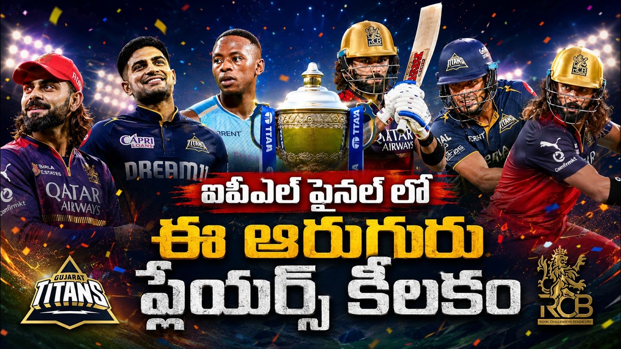 IPL 2026 Final: RCB vs GT ఫైనల్‌ను మార్చేసే 6 డేంజరస్ ప్లేయర్స్ | Asianet News Telugu