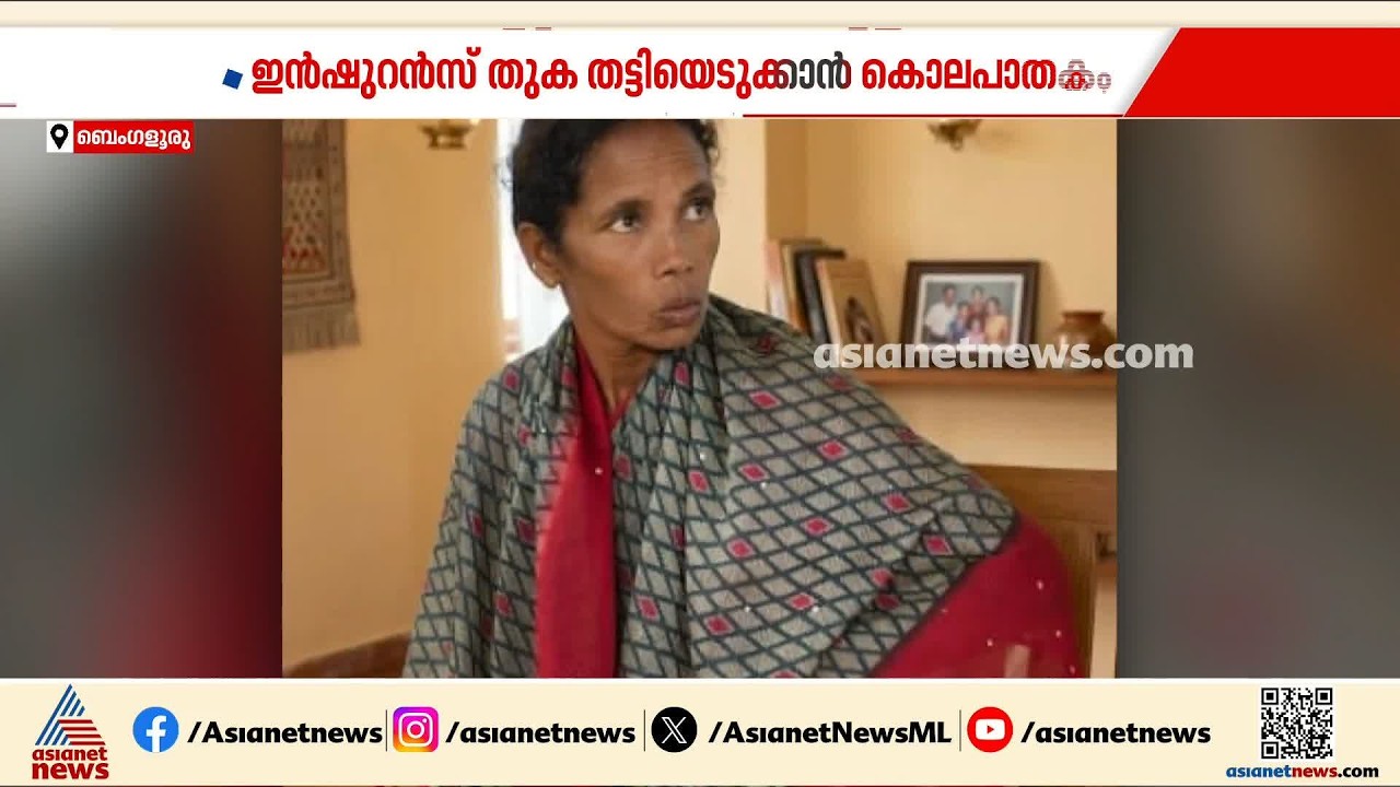 ഇൻഷുറൻസ് തുക തട്ടിയെടുക്കാനായി ഭർത്താവിനെ അടിച്ചു കൊന്ന് ഭാര്യയും സംഘവും | Karnataka