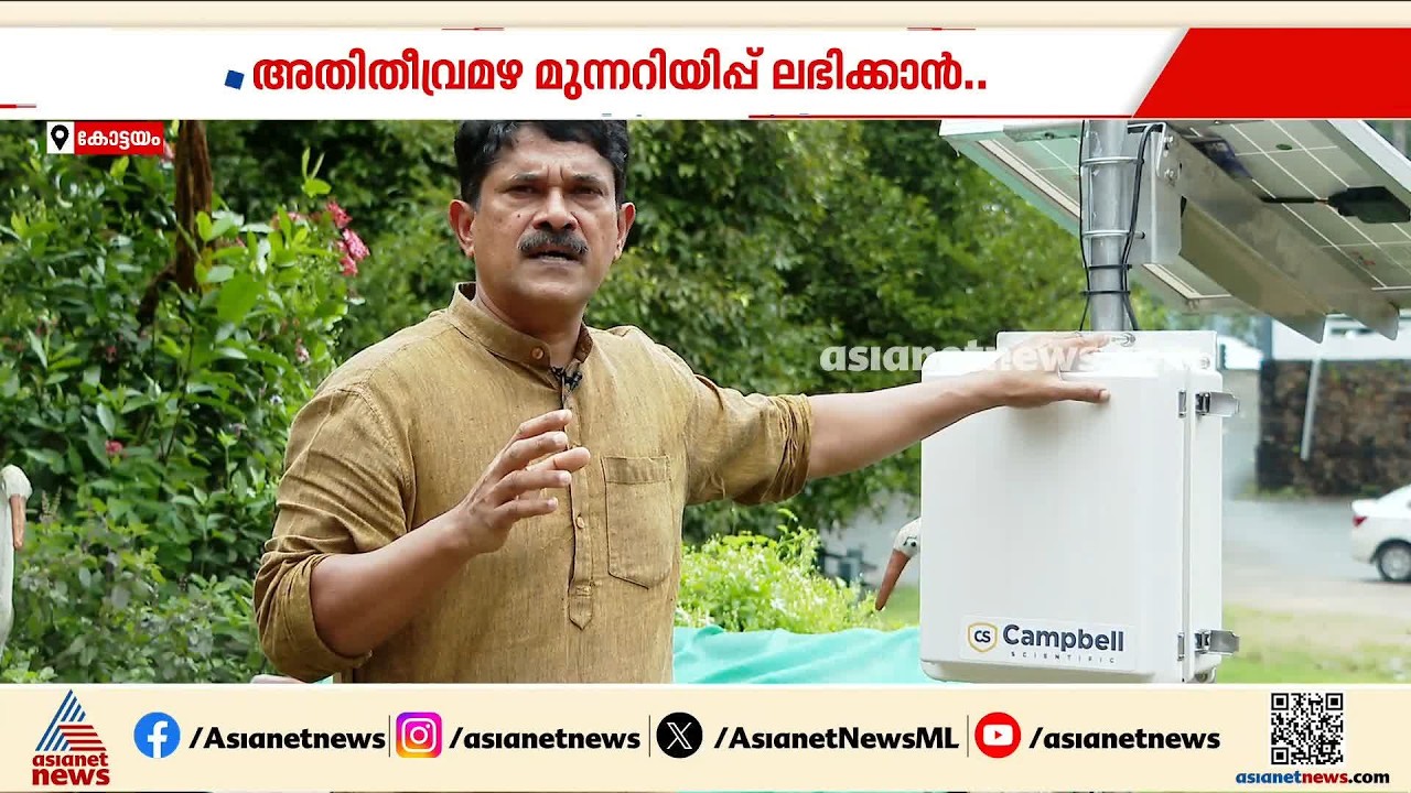 അതിതീവ്ര മഴ മുന്നറിയിപ്പ് ലഭിക്കാൻ ഇനി ഓട്ടോമാറ്റിക്ക് ​ഗേജ് സംവിധാനം