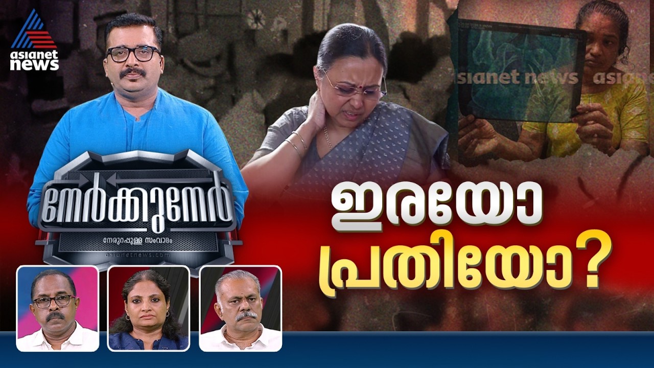 ആരോഗ്യമന്ത്രിക്ക് വിശ്രമം, ആരോഗ്യകേരളം ഐസിയുവിലും... | Nerkkuner 01 March 2026