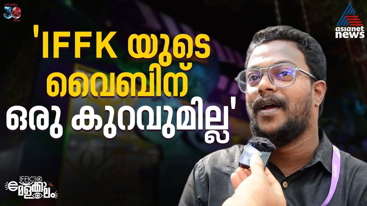 സെൻസർ കുരുക്കിനിടയിലും സിനിമകളുടെ തിരഞ്ഞെടുപ്പിൽ കൈയടി നേടി IFFK 2025
