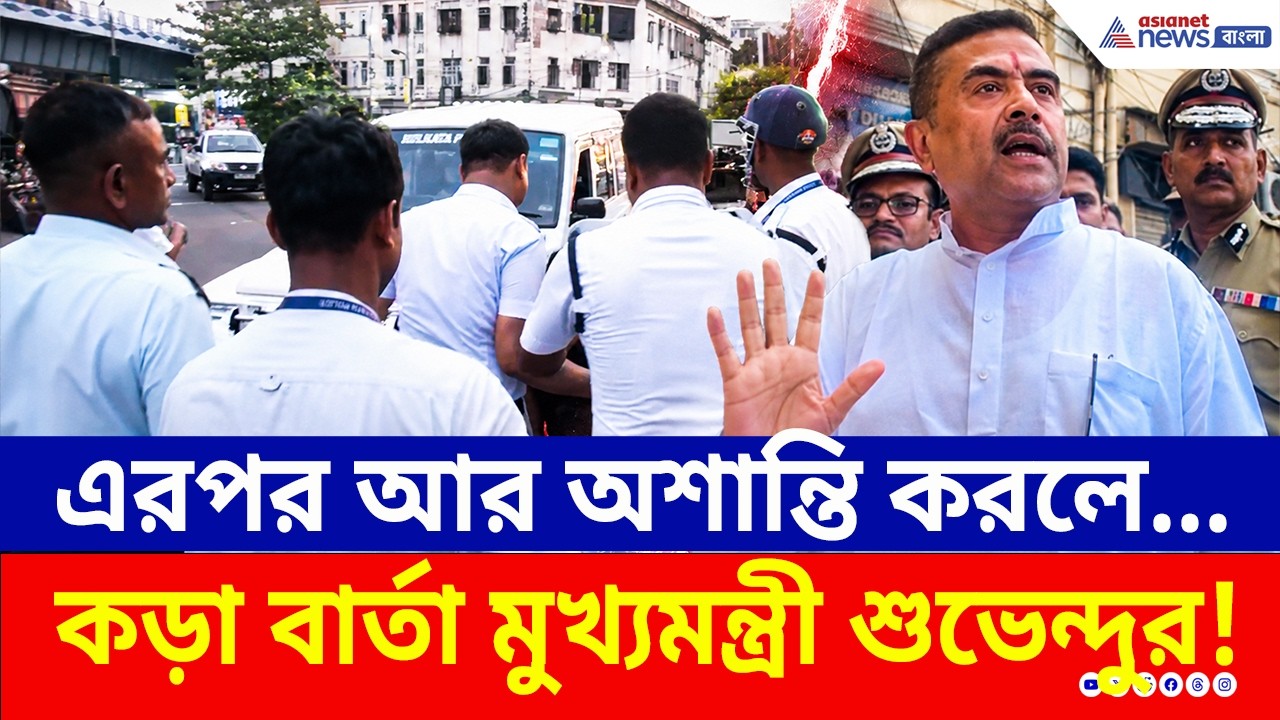 কাশ্মীরের ছায়া Park Circus-এ ! কী বার্তা? কড়া হুঁশিয়ারি মুখ্যমন্ত্রী শুভেন্দুর | Suvendu Adhikari