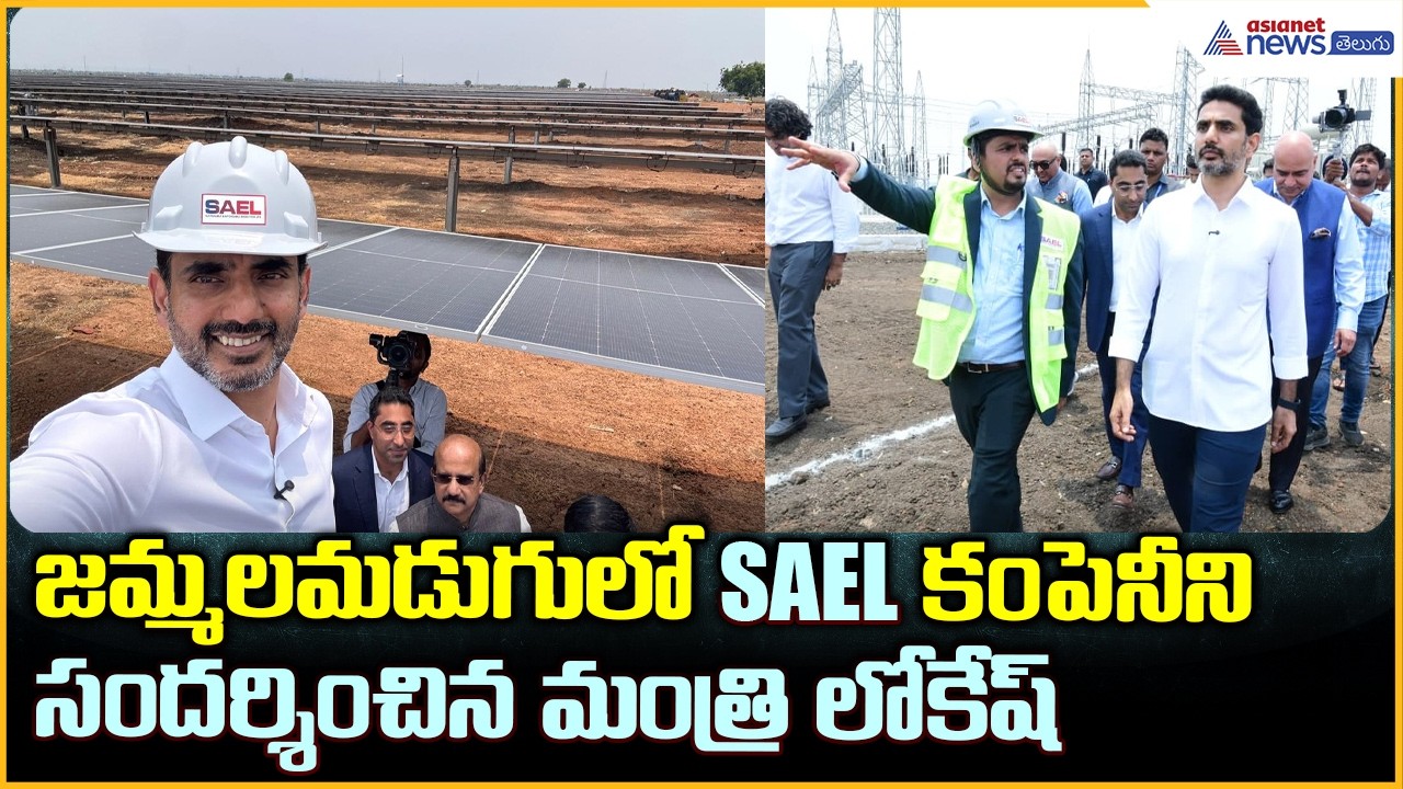 Nara Lokesh | SAEL Solar Plant: జమ్మలమడుగులో SAEL కంపెనీని సందర్శించిన మంత్రి లోకేష్| Asianet Telugu