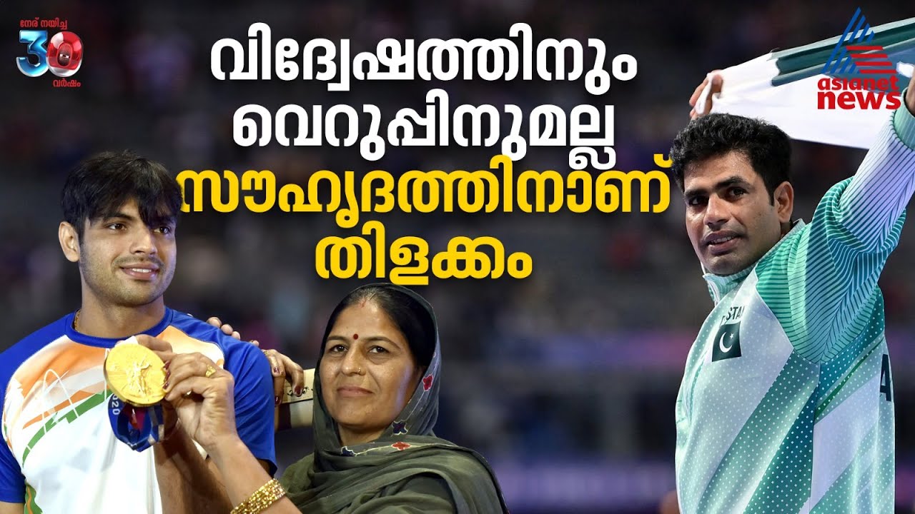 വിദ്വേഷമല്ല രാജ്യസ്നേഹം! നീരജിനേയും അമ്മയേയും കുരിശിലേറ്റുന്നവർ ഓർക്കുക | Neeraj Chopra