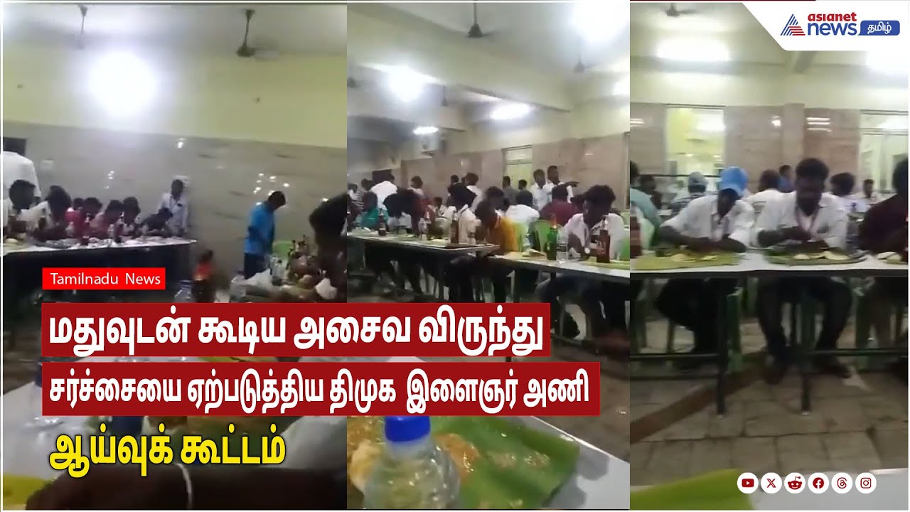 மதுவுடன் கூடிய அசைவ விருந்து! சர்ச்சையை ஏற்படுத்திய திமுக  இளைஞர் அணி ஆய்வுக் கூட்டம்!