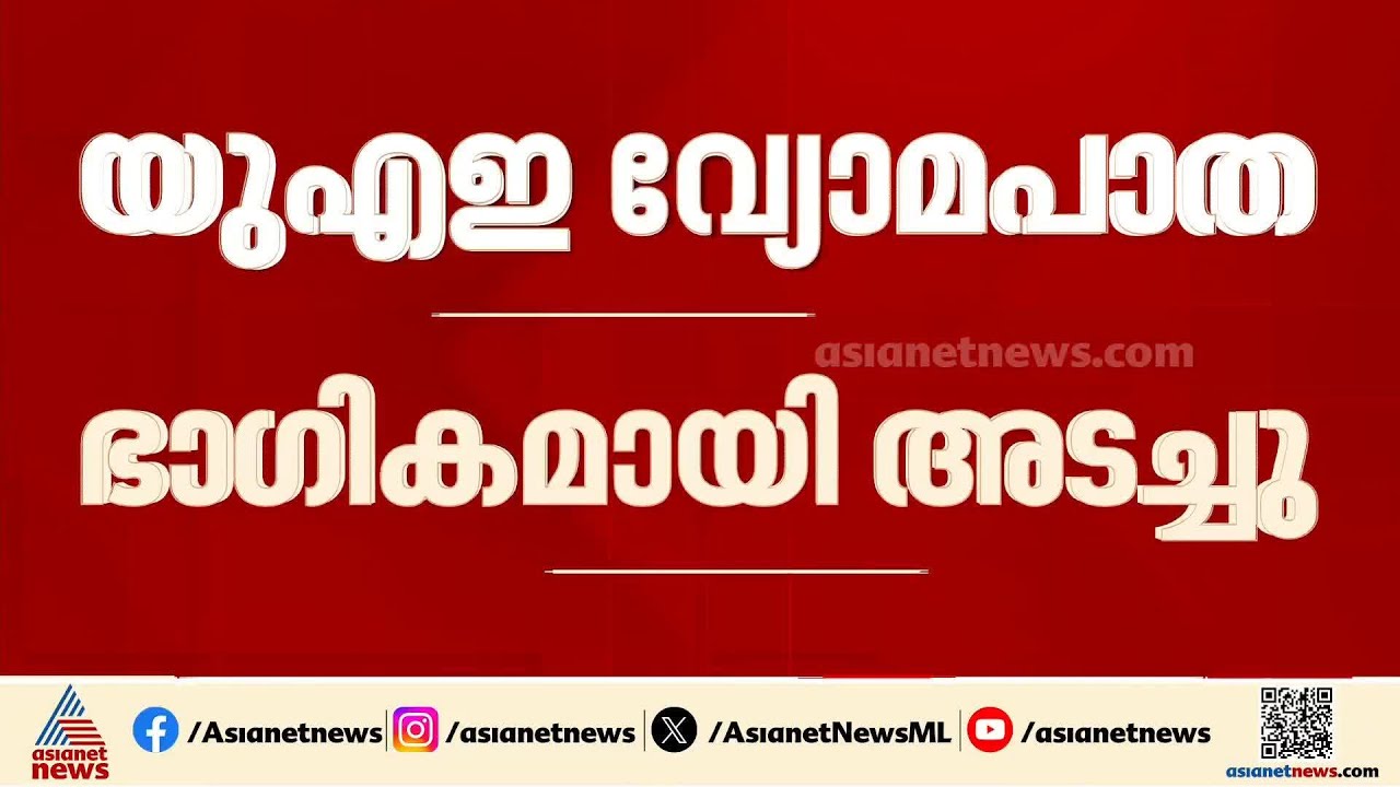 യുഎഇയിൽ മിസൈൽ ആക്രമണം; വ്യോമപാത ഭാഗികമായി അടച്ചു