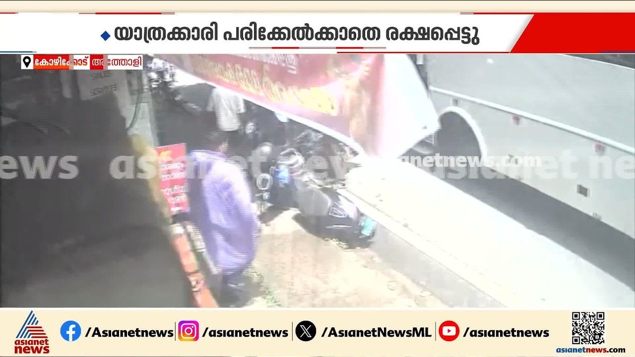 നിർത്തി ഇട്ടിരുന്ന സ്കൂട്ടറിന് പിന്നിലിടിച്ച്  അപകടം; യാത്രക്കാരി രക്ഷപ്പെട്ടത് തലനാരിഴയ്ക്ക്