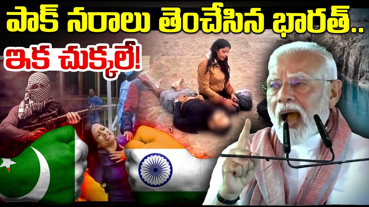 Pahalgam Attack: పాక్ నరాలు తెంచేసిన భారత్ | India's Big Blow to Pakistan | Asianet News Telugu