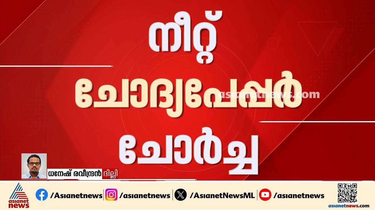 നീറ്റ് ചോദ്യപേപ്പര്‍ ചോര്‍ച്ചയില്‍ 13പേരെ പ്രതിയാക്കി സിബിഐ കുറ്റപത്രം സമര്‍പ്പിച്ചു | CBI | NEET