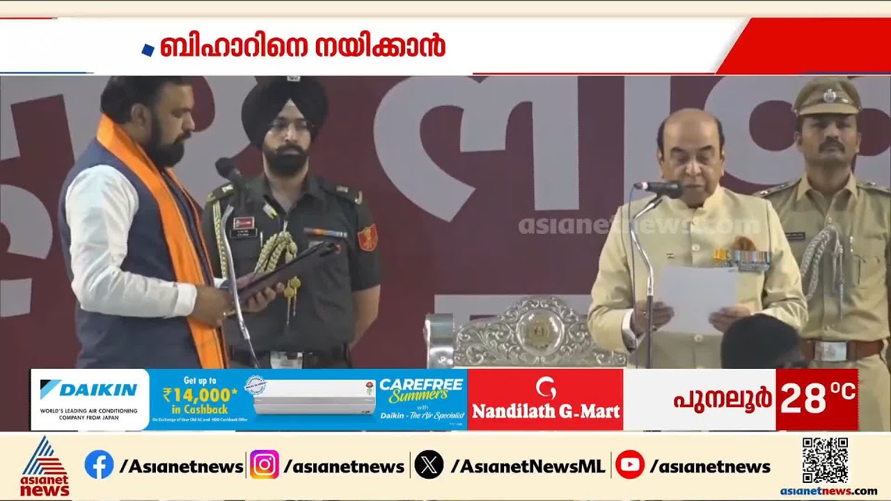 ബിഹാറിനെ നയിക്കാൻ സാമ്രാട്ട് ചൗധരി; മുഖ്യമന്ത്രിയായി സത്യപ്രതിജ്ഞ  ചെയ്‌തു | Samrat Choudhary