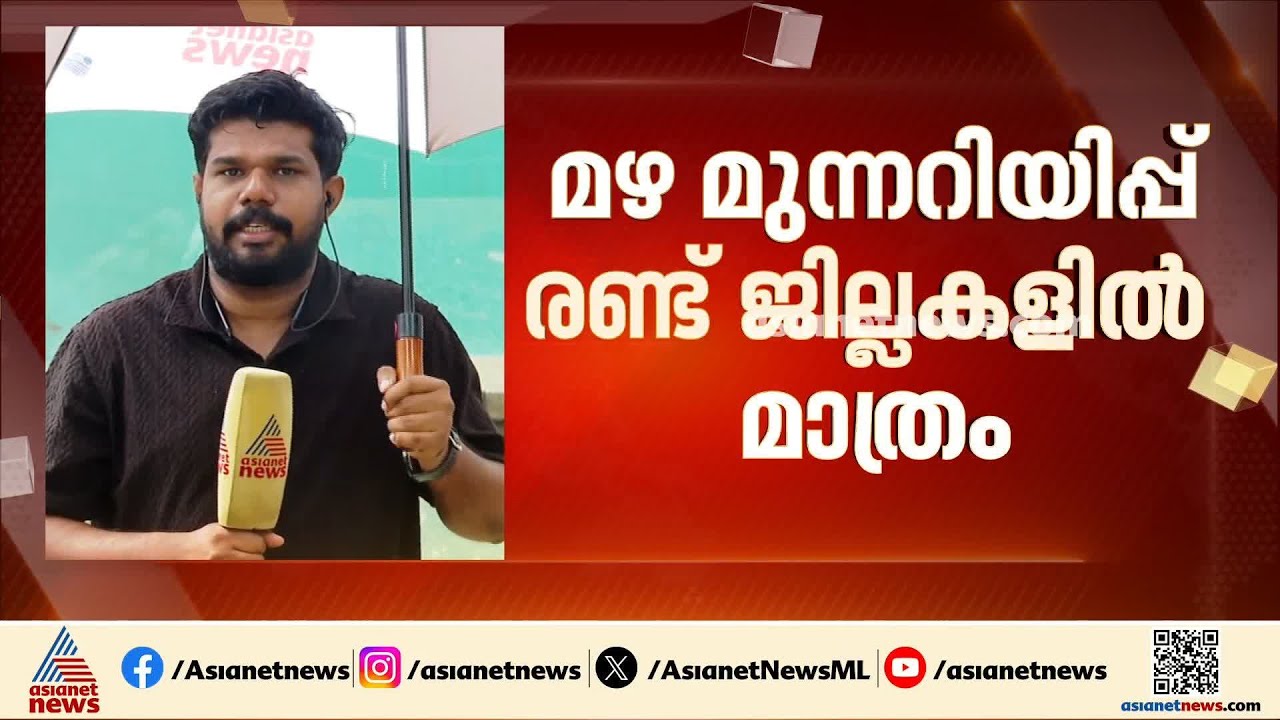 കോഴിക്കോട് ശക്തമായ മഴ; യെല്ലോ അലേർട്ട് രണ്ട് ജില്ലകളിൽ മാത്രം