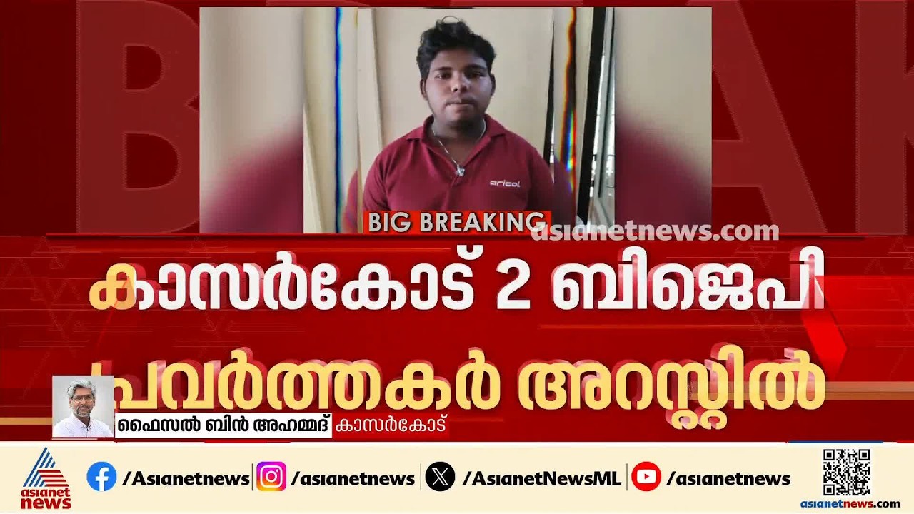 കാസർകോട് തായന്നൂർ സിപിഎം ലോക്കൽ കമ്മിറ്റി ഓഫീസ് ആക്രമണം;  ബിജെപി പ്രവർത്തകർ അറസ്റ്റിൽ