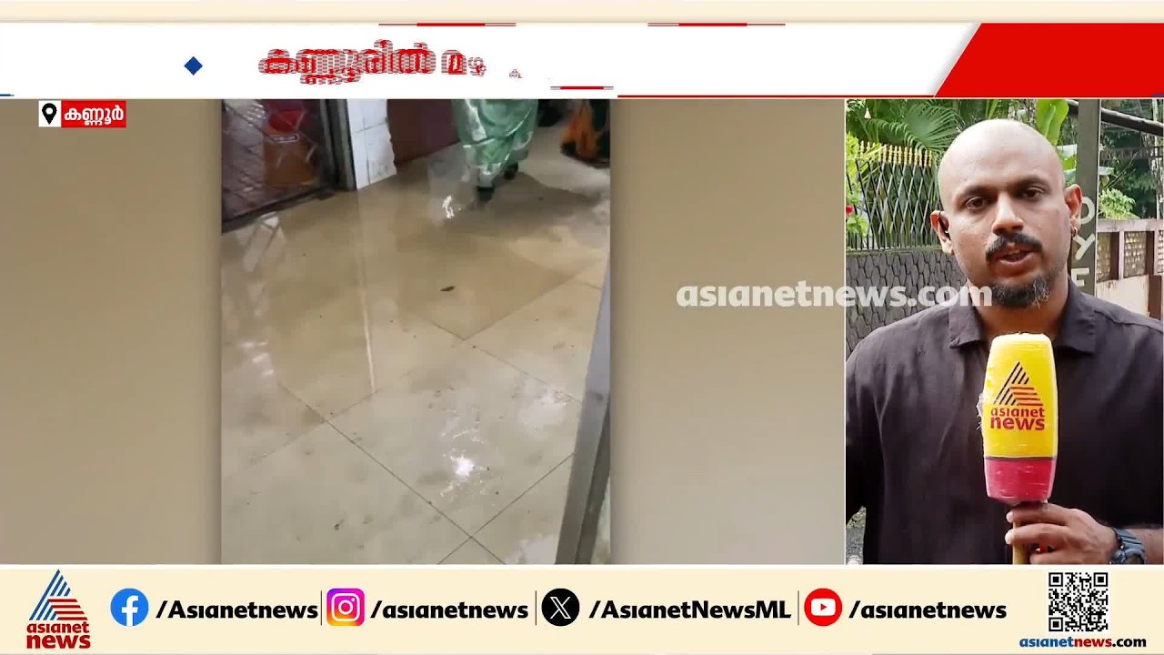കണ്ണൂരിൽ മഴ കനക്കുന്നു; തലശ്ശേരി ജനറൽ ആശുപത്രിയിൽ ചോർച്ച