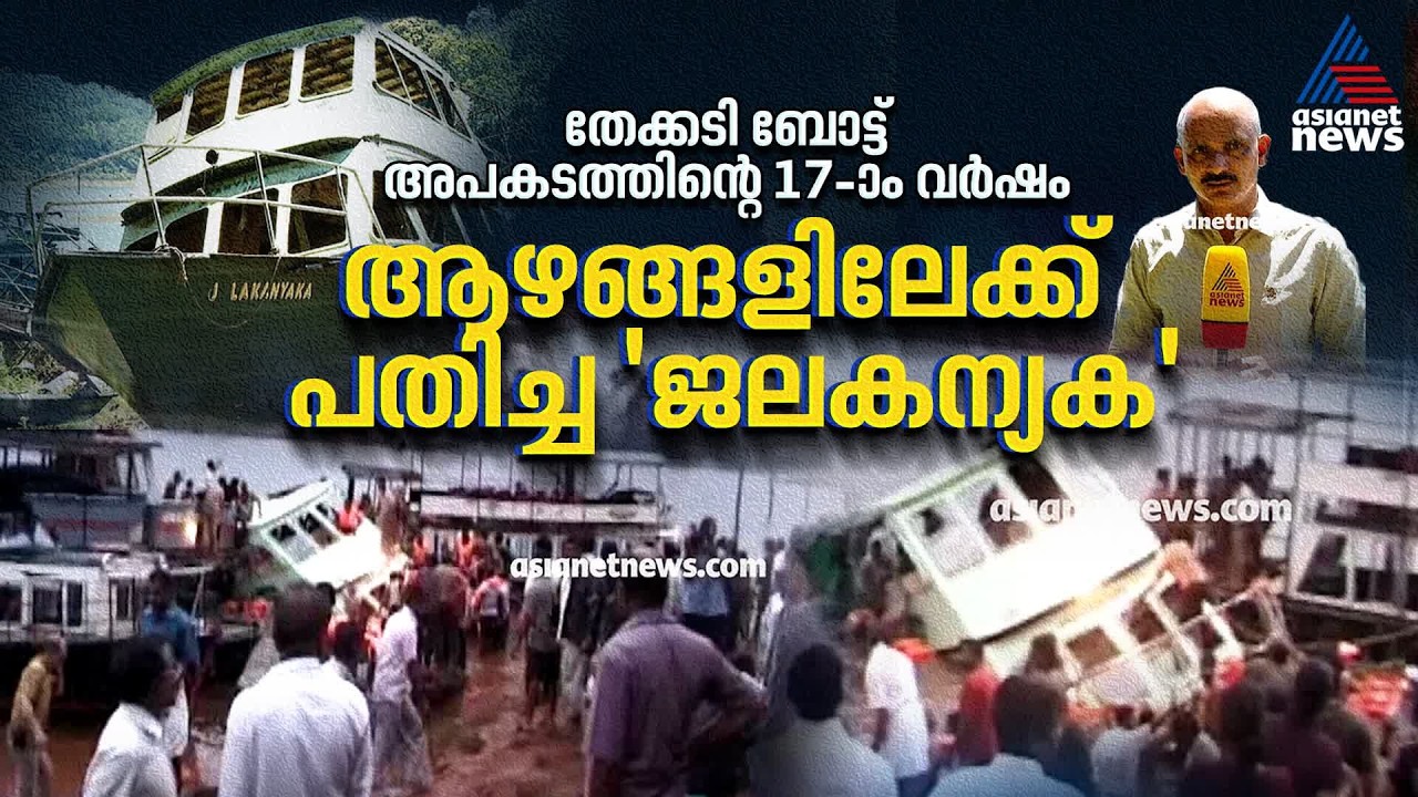 തലകീഴായി മറിഞ്ഞ ബോട്ട്, പൊലിഞ്ഞ 45 ജീവനുകൾ; തേക്കടി ബോട്ട് അപകടത്തിന് ഇന്ന് 17 വർഷം