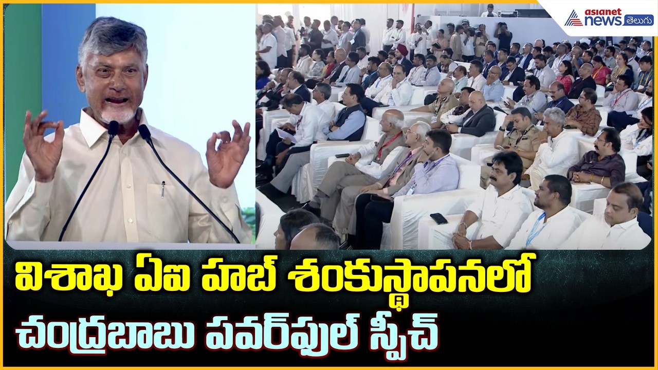 CM Chandrababu Speech: విశాఖ ఏఐ హబ్ శంకుస్థాపనలో చంద్రబాబు స్పీచ్ | Google Cloud India AI Hub