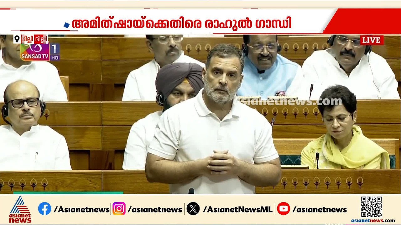 സഭ ഇന്ന് കണ്ടത് കനത്ത രാഷ്ട്രീയ പോര്; അമിത്ഷായ്‌ക്കെതിരെ ആരോപണമുന്നയിച്ച് രാഹുൽഗാന്ധി | Rahul Gandhi