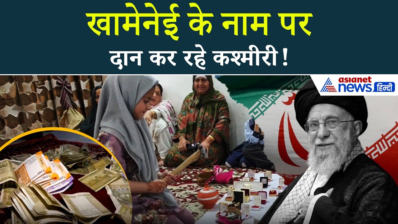 Iran की मदद के लिए उतरे कश्मीरी, दान किया सोना, चांदी और केश!