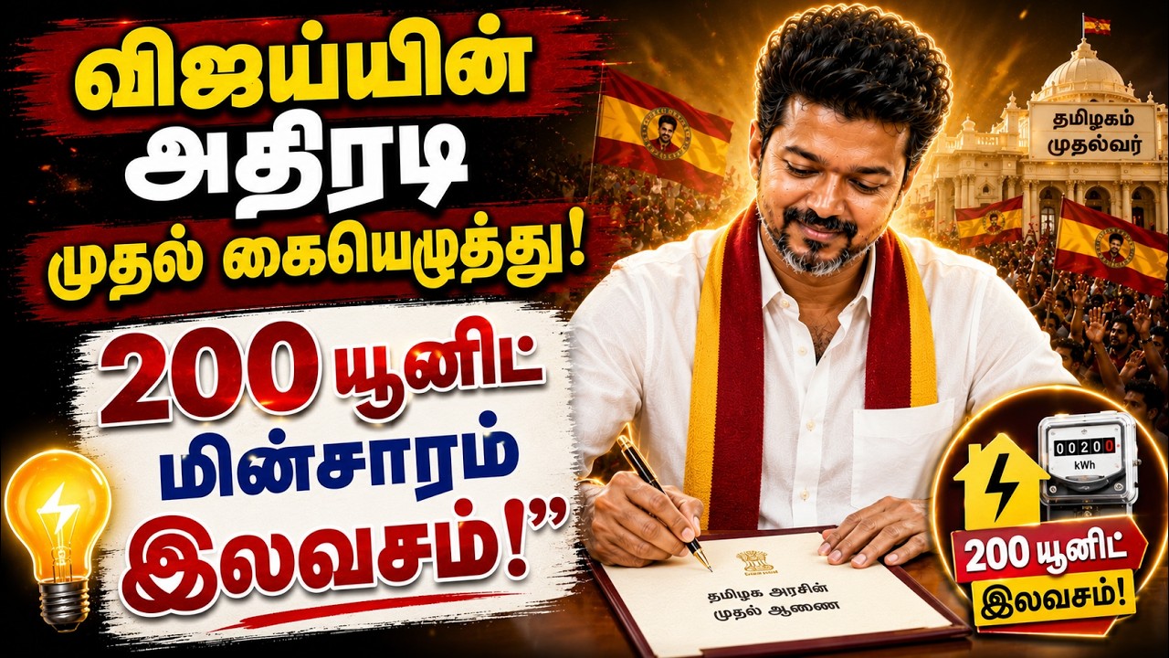 தமிழக முதல்வராக விஜய் கையெழுத்திட்ட முதல் கோப்பு! | CM Vijay Signs His First File | TVK Vijay