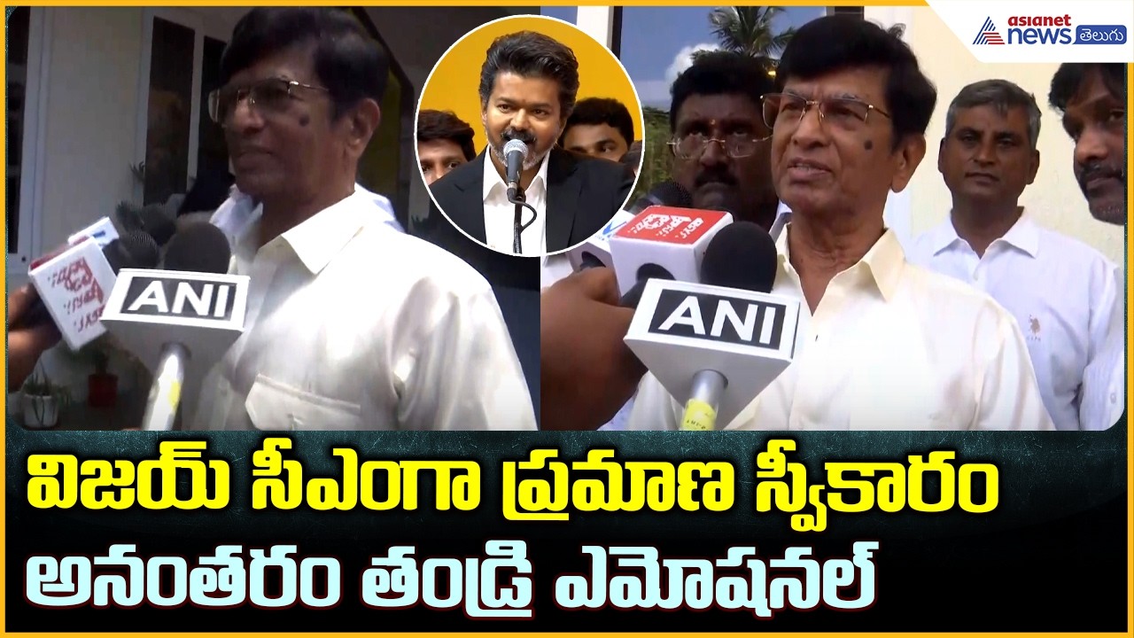 విజయ్ సీఎంగా ప్రమాణ స్వీకారం అనంతరం తండ్రి ఎమోషనల్| Vijay Swearing-in Ceremony | Asianet News Telugu